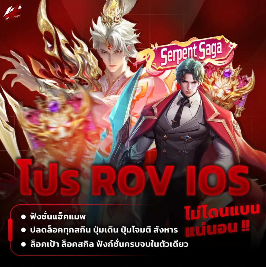 โปร ROV IOS